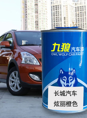 九狼汽车漆长成品城漆原厂漆补色炫丽橙色凌傲炮可可棕星光银黑色