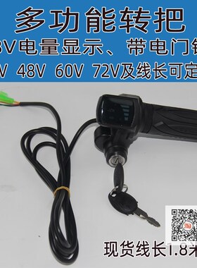 电动三轮车多功能液晶显示转把电量显示电动车通用配件48V60V通用