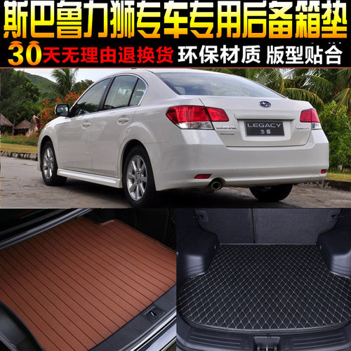 2009/10/11/12/13/14/15款斯巴鲁力狮三厢专用后备箱尾箱垫子配件