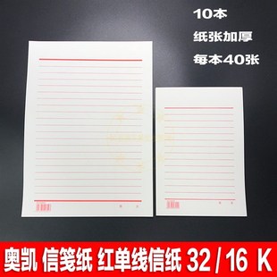 奥凯16K草稿纸 草稿本 红单线线信笺本 黑色方格纸 双线信纸 32K