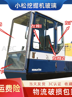 挖掘机小松PC100 120 300 200-5 60-6驾驶室优质钢化玻璃前上前下
