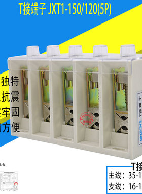 电缆T接端子箱JXT1-150接线端子分线器 主线35-150分线16-120mm5P