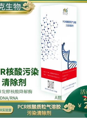 PCR实验室假阳性核酸质粒气溶胶污染清除剂DNA/RNA降解核酸去除剂