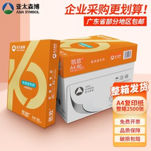 亚太森博凯欧A4打印复印纸70g加厚80克办公用品a4白纸整箱发货