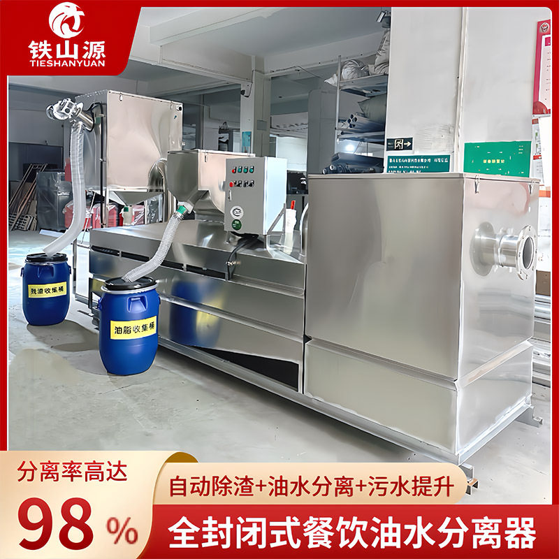 铁山源全自动油脂分离器98%