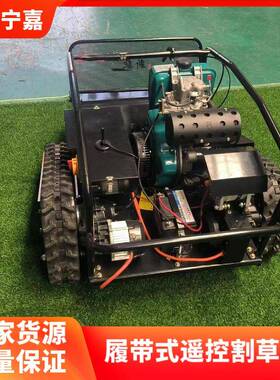 遥控柴割草机-188油56-柴油遥控碎草机19280履带式柴油BQT割草机