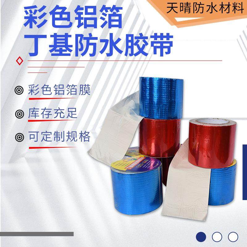 面彩色丁基防水胶带屋顶地防水WTW铝补漏贴橡胶密封规格箔多丁基,基础建材,防水材料,淘宝优惠券,粉丝福利购,淘宝优惠卷