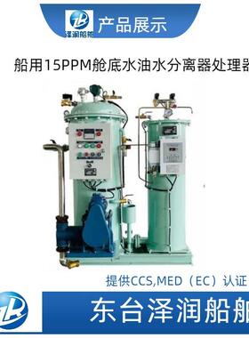 HB5N型用1器PP船MHBN-0.1油水分离处理带CCS船检