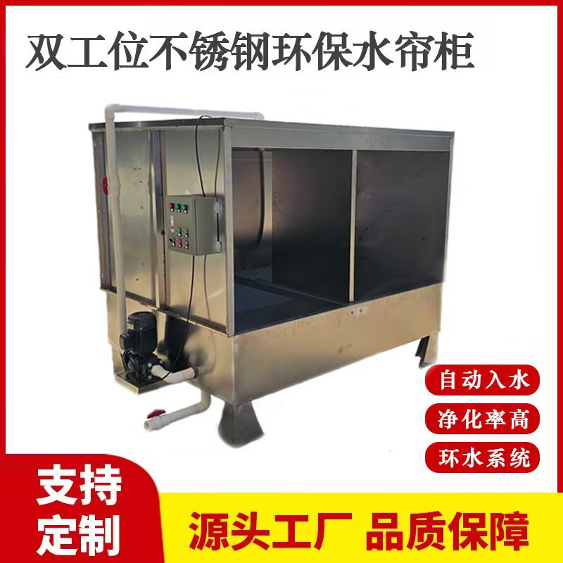 不锈钢水帘柜打磨喷涂除尘