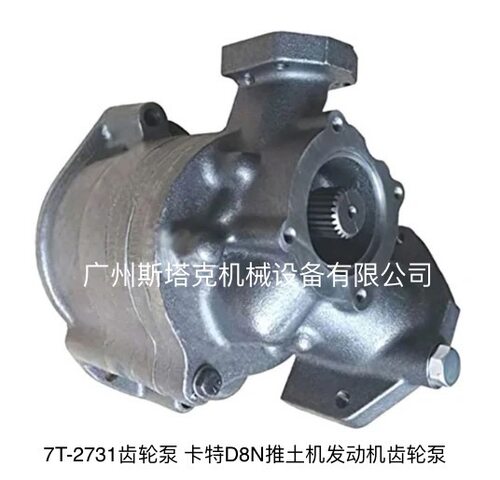 推土机零件 7T-2731齿轮泵 用于卡特D8N推土机发动机齿轮泵7T2731