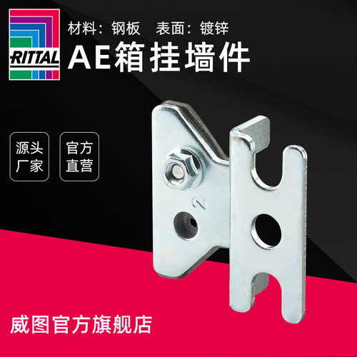 【威图】AE箱挂墙件