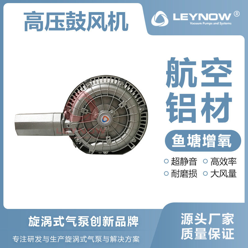 莱诺大风量低噪高压漩涡鼓风机