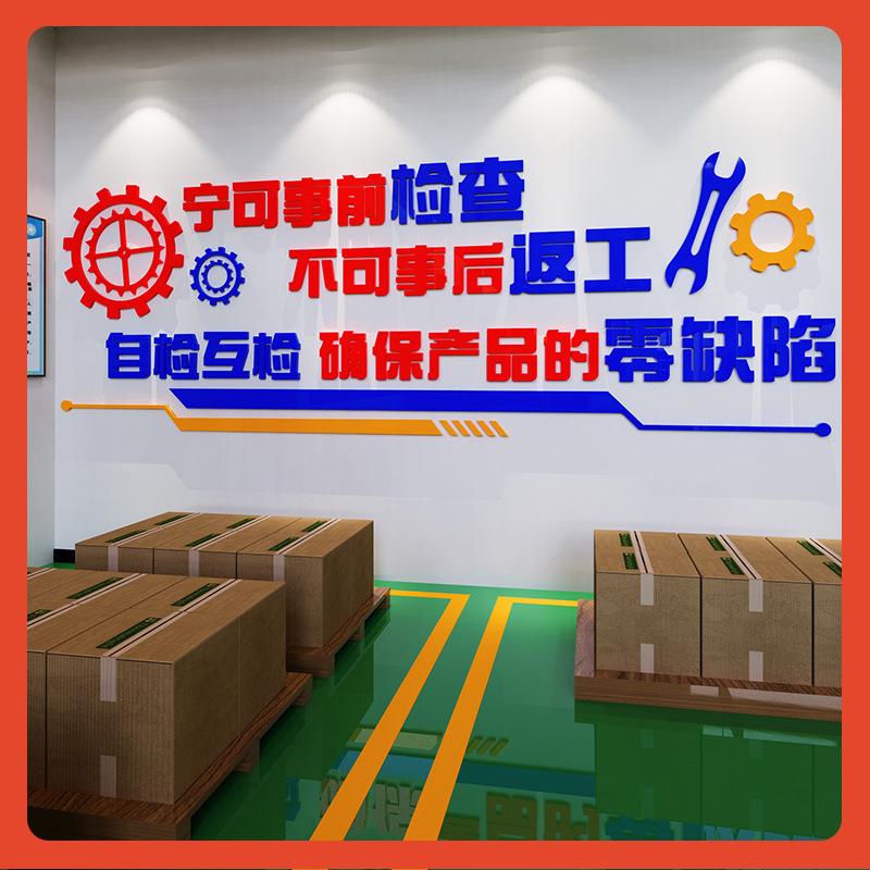 企业产厂量标质语墙贴生工车间文化墙厂房品质宣传Fh(h(b*$公司办