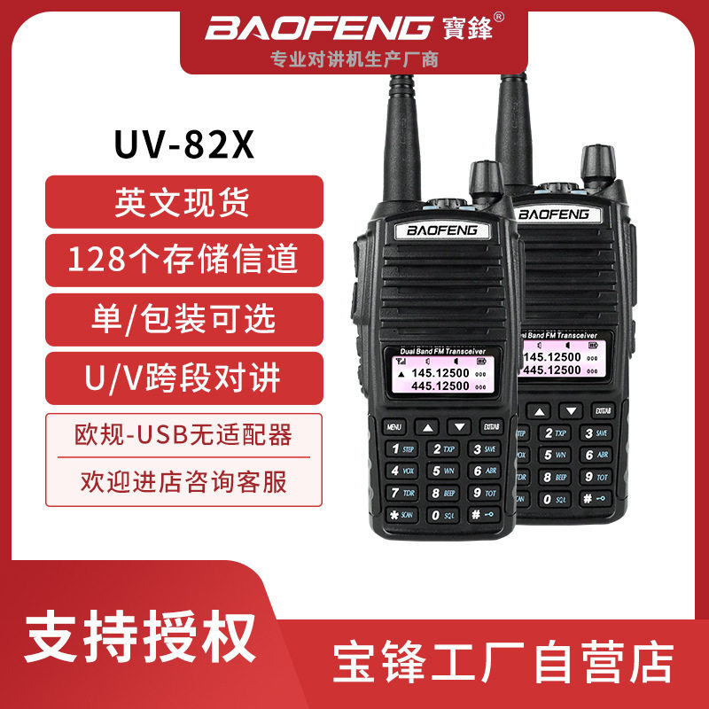 宝锋BF-UV82对讲机8W户外自驾手台民用调频UV双段无线电台