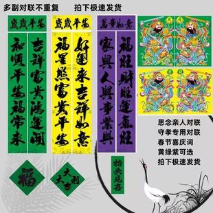 守孝挽联绿纸黄纸紫色对联绿门神福字绿色对联思亲门贴窗花四字方