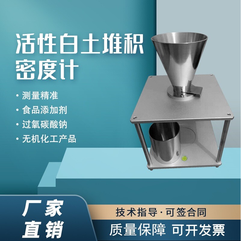 鹭工食品添加剂活性白土堆积密度计工业氧碳酸钠堆积测试实验仪器