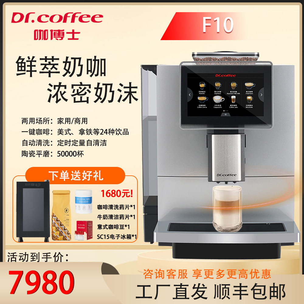 Dr.coffee咖博士F10全自动咖啡机一键磨豆奶咖办公室咖啡机商用