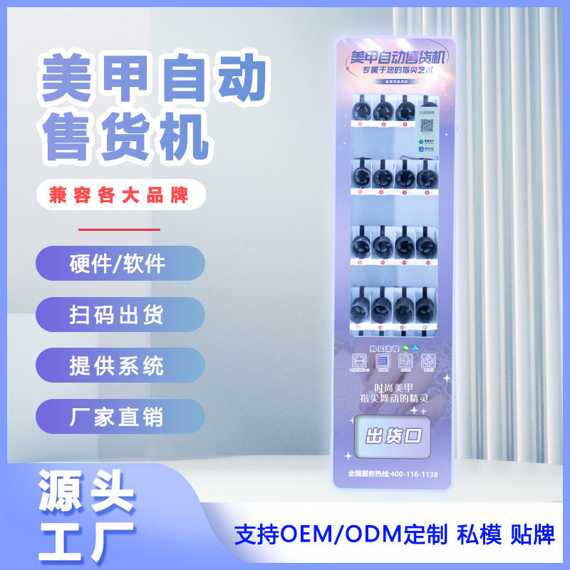 穿戴甲自动售卖机美妆美甲商场无人贩卖机智能全自助化妆品售货机