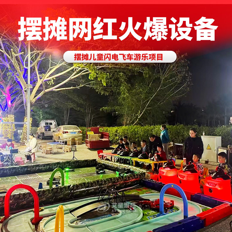 2025年火爆户外广场 网红极速闪电飞车 儿童娱乐公园摆摊赚钱项目