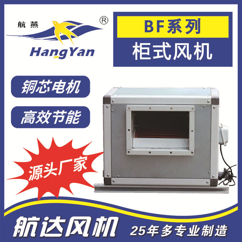 新风系列BF6D-200系列外转子柜式空调离心风机厨房室内净化空气