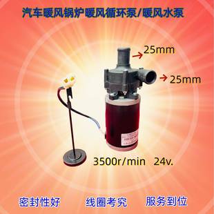 汽车暖风锅炉水泵循环泵24V 25mm进出水口可销售 12V38