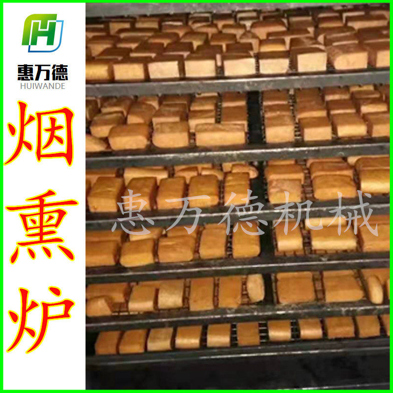 豆腐干烟熏炉多少钱四川香干豆腐烟熏机触摸屏控制上色均匀