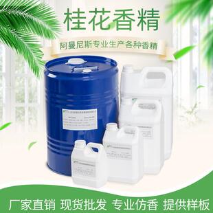 桂花香精香纸片香包香精湿纸巾香精香味齐全留香久