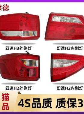 适用于北汽幻速H2H2E后尾灯幻速H3H3F尾灯倒车灯转向灯刹车灯配件