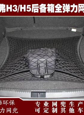 哈弗H3H5汽车后备箱行李固定弹力网兜储物收纳网兜改装用品配件