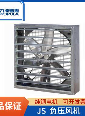 九洲普惠JS-IIA式C式方型负压风机带百叶窗通风机防暑降温通风机