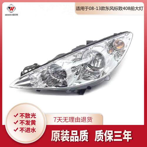 适用于东风标致408大灯总成080910111213款标志408前照明灯