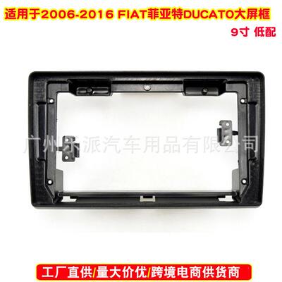 适用2006-2016款菲亚特DUCATO中控导航面框安卓导航百变套框面板