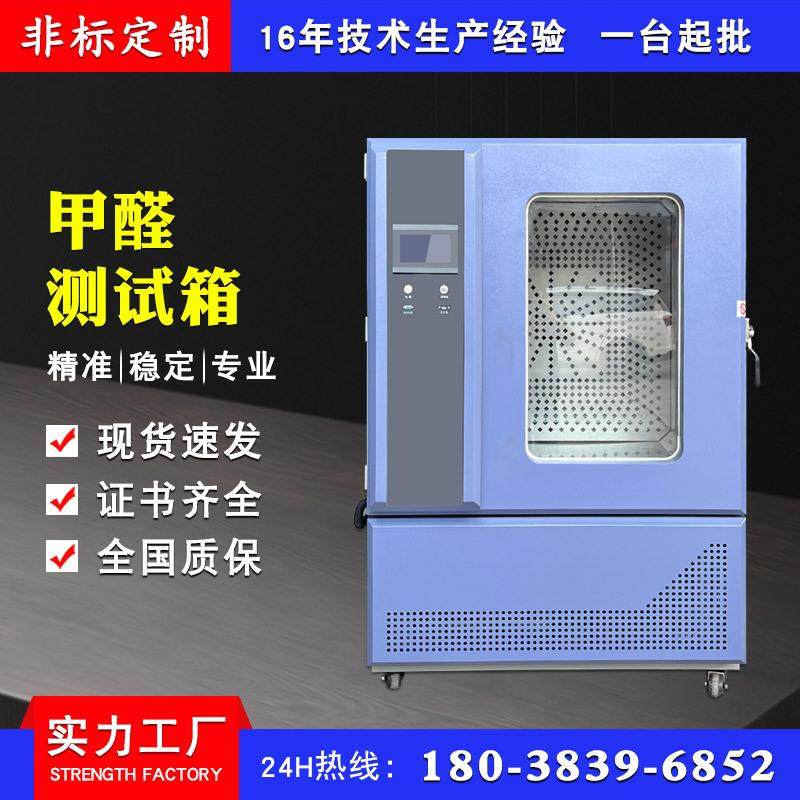 甲醛气候箱室内环境甲醛含量检测箱装饰装修材料甲醛释放量测试箱