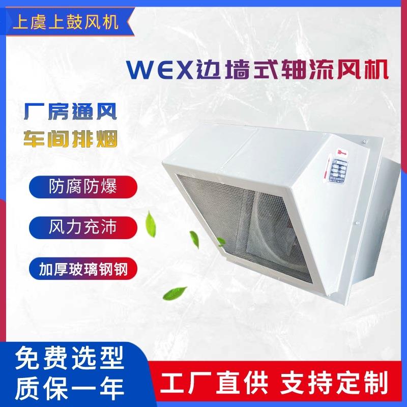 上虞侧墙式排风机WEXD-250D/E4风量1700m3/h静压50pa0.06kw