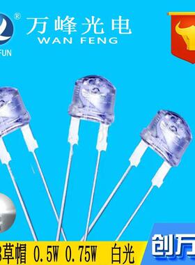 led发光二极管f8草帽白灯0.5W0.75W8mm草帽白光led大支架灯珠