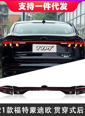 适用于13-21款福特蒙迪欧尾灯总成改装LED贯穿式后尾灯流光转向灯