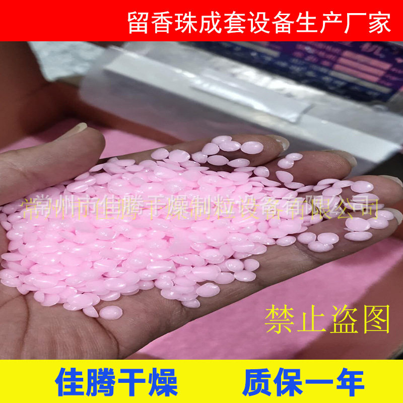 衣物柔顺剂固体芳香颗粒设备洗衣留香珠制备方法