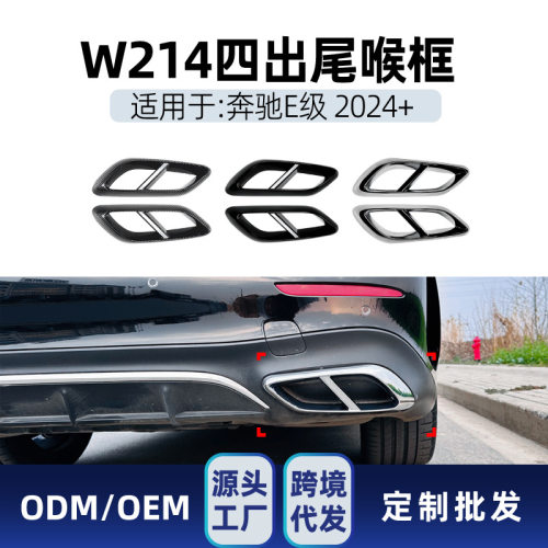 适用奔驰e级w214e260e3002024+amg四出尾喉排气管框车贴改装