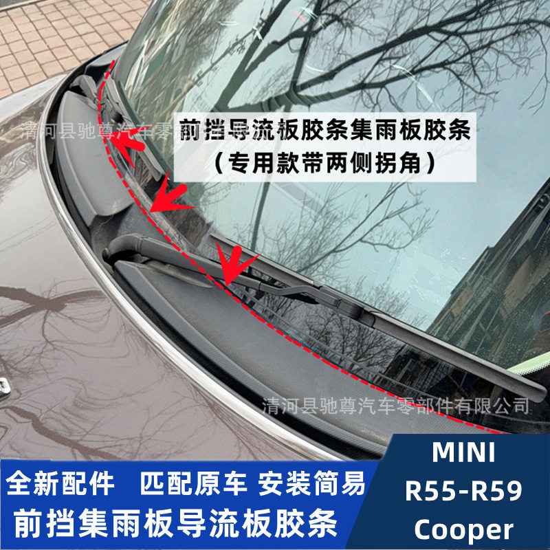 MINI前挡风密封条集雨板胶条导流板前挡MINIR55R59前挡风密封条
