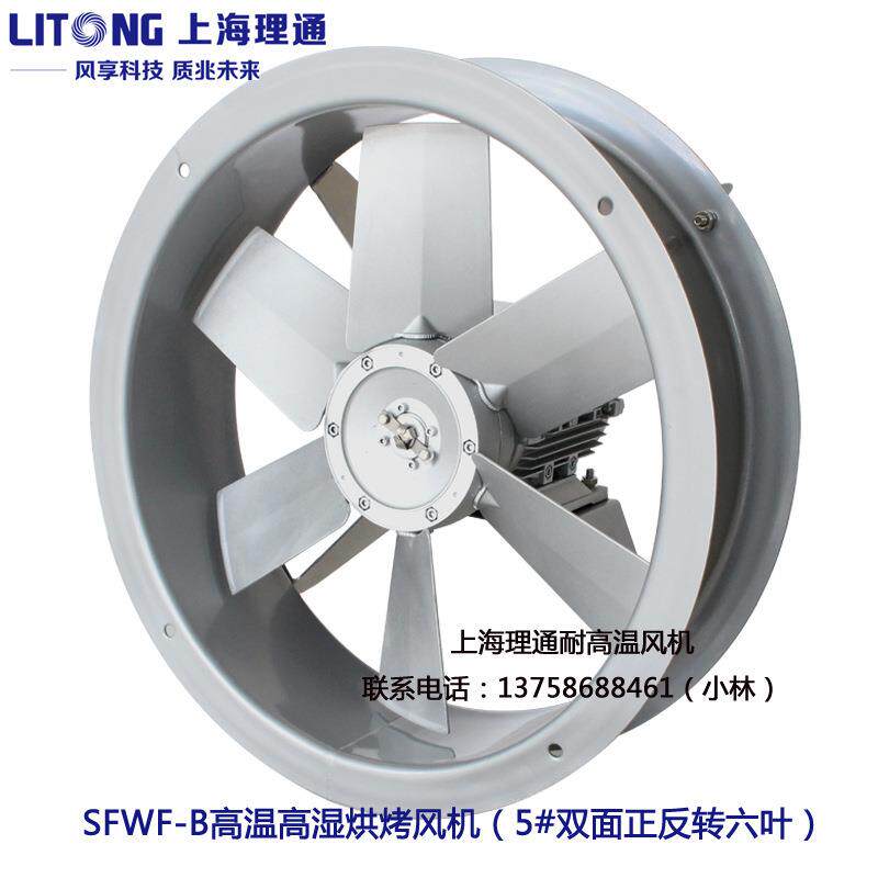 理通SFWF4-2木材干燥窑F级高温高湿轴流烘烤风机双面正反转1.1KW