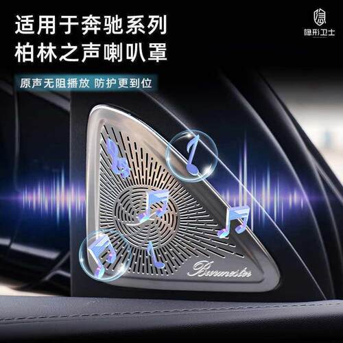 适用24款奔驰E级E260LE300L车门柏林之声喇叭罩音中置喇叭内饰