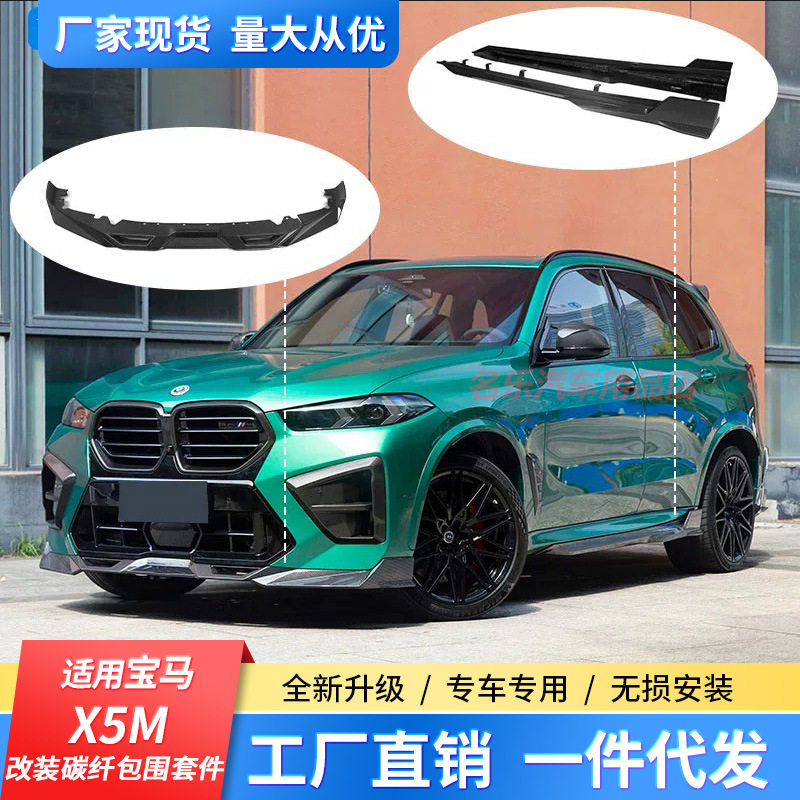 适用于23-25款宝马X5M改装干碳纤前唇后唇侧裙尾顶翼中网风刀镜壳图片