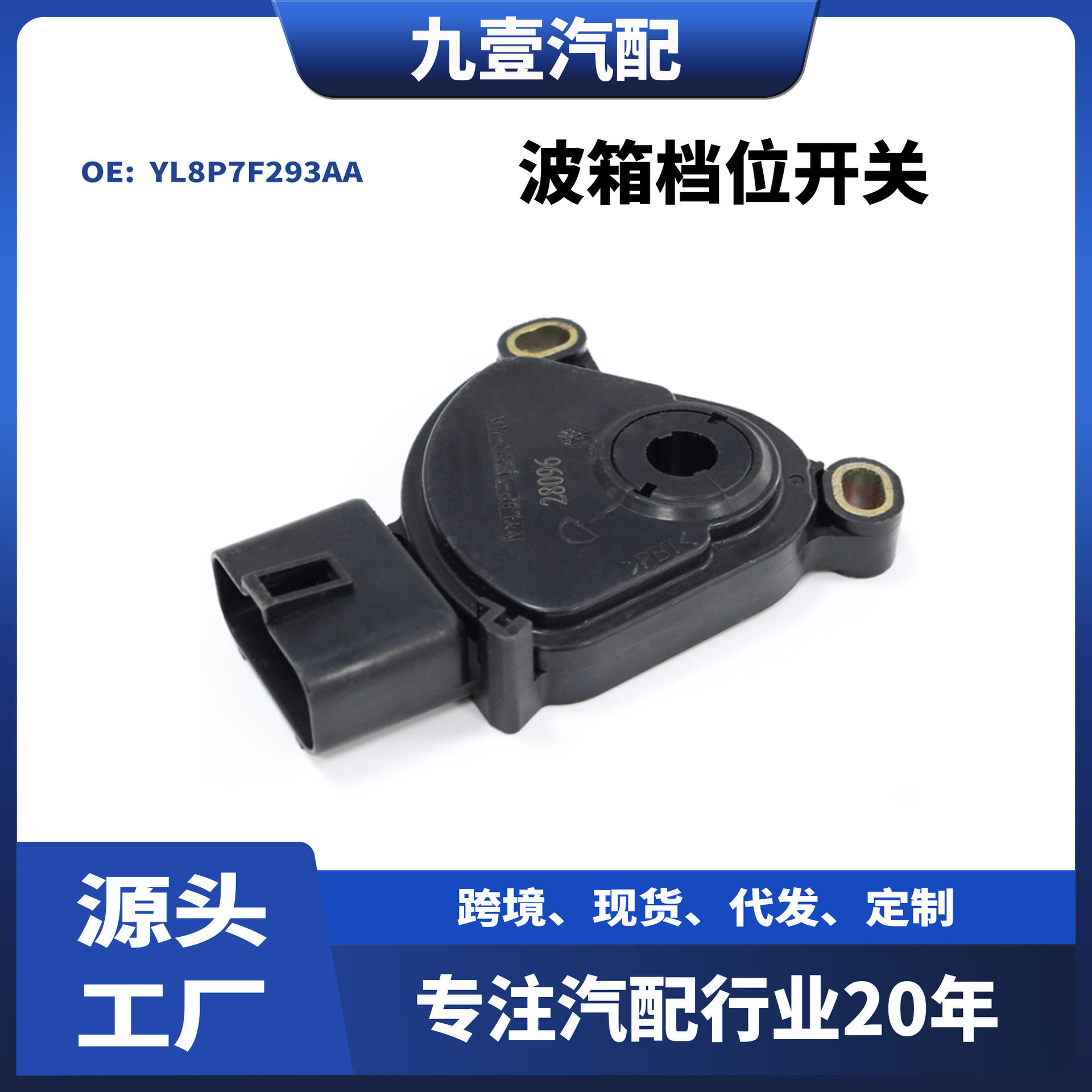 适用福特蒙迪欧.翼虎05 3.0 波箱档位开关 YL8P7F293AA 6L8Z7F29