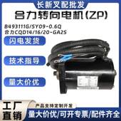 合力转向电机ZP GA2S 0.6Q电机合力CQD14 B493111G SY09