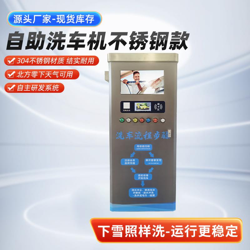 全不锈钢自助洗车机终生延保服务红帽沿商用共享扫码刷卡自助洗车