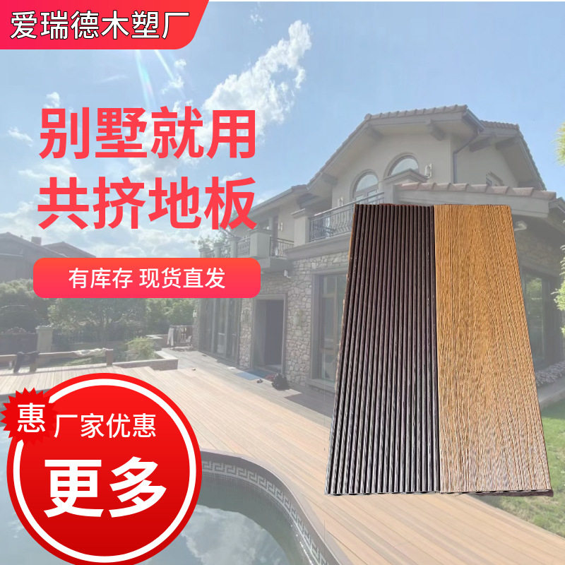 共挤木塑地板露台花园木塑共挤防腐木塑共挤木塑共挤木塑复合地板