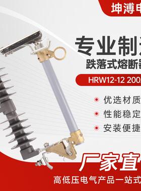 跌落式熔断器HRW12-12200A户外高压令克开关户外专用