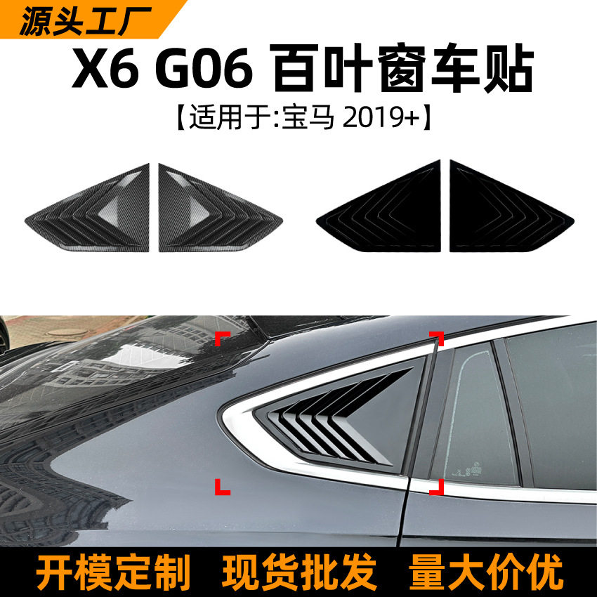 适用宝马BMWX6G062019+后车窗百叶窗三角窗车贴外饰跨境改装