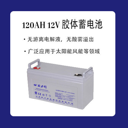 胶体蓄电池120Ah12V运用广泛风能太阳能使用寿命长储能