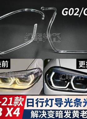 适用宝马X4X3G02G08F97F98LED日行灯天使眼光圈导光条发黄
